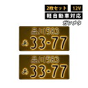 【2枚セット/軽自動車用/12V】ガンメタ 字光式ナンバープレート 井上工業 2526-12V-G LEDパーフェクトecoII 純国産 日本製 車検対応 ノイズ不干渉 有害物質不使用 カー用品