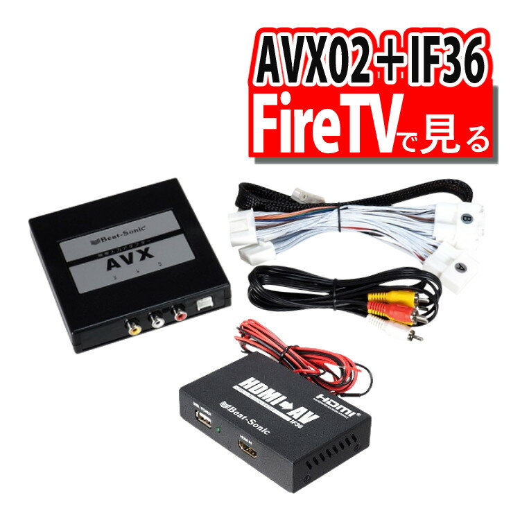 【Fire TVで見る2点セット】トヨタ車専用 ビートソニック 外部入力アダプター AVX02 ＆ 音声 映像 変換アダプター IF36 インターフェースアダプター ディスプレイオーディオ用