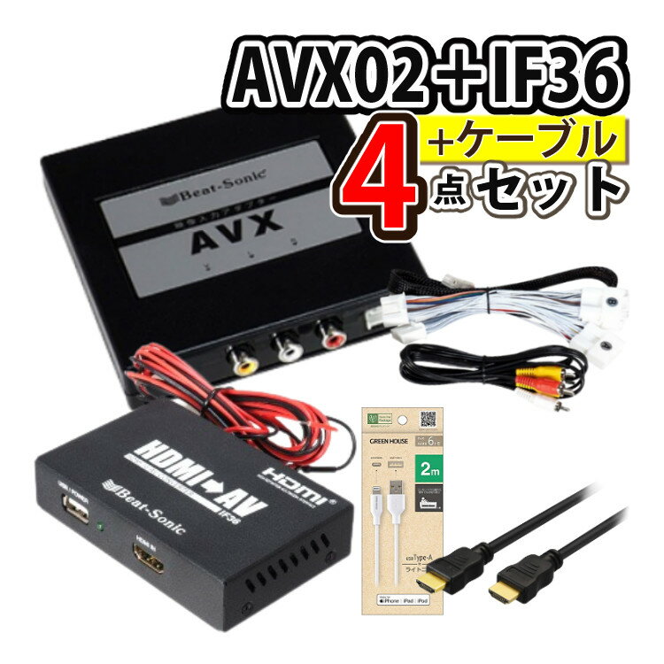 【ケーブル2種付き/iPhoneで見る4点セット】トヨタ車専用 ビートソニック 外部入力アダプター AVX02 ＆ 音声 映像 変換アダプター IF36 インターフェースアダプター ＆ HDMIケーブル GH-HDMI-2M4 ＆ ライトニングケーブル USB Type-A GH-ALTUH200-WH