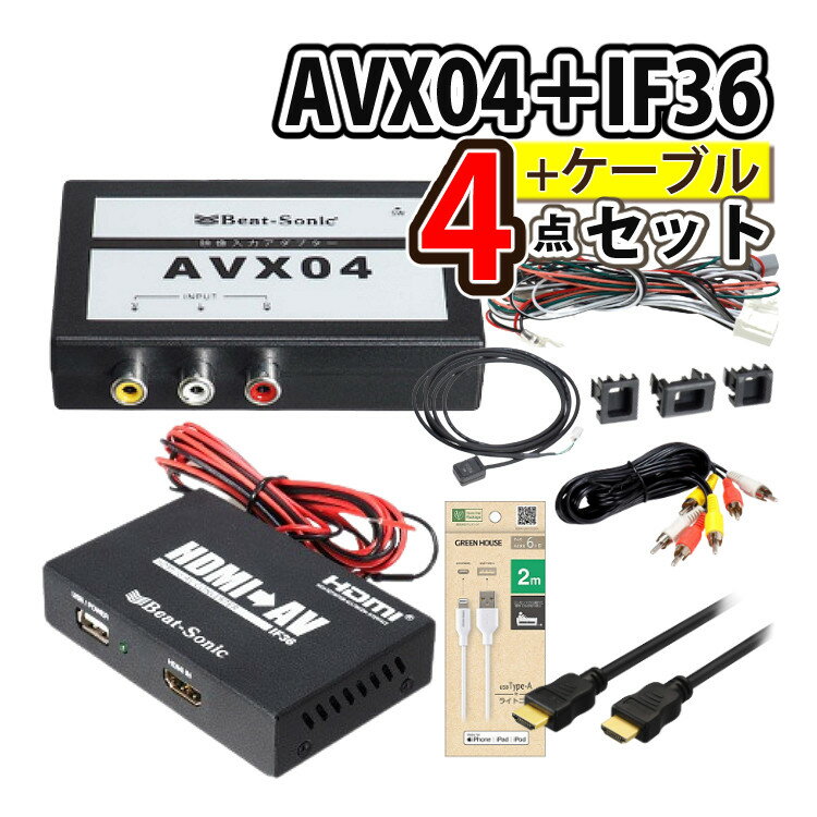 【ケーブル2種付き/iPhoneで見る4点セット】トヨタ車専用 ビートソニック 外部入力アダプター AVX04 ＆ 音声 映像 変換アダプター IF36 インターフェースアダプター ＆ HDMIケーブル GH-HDMI-2M4 ＆ ライトニングケーブル USB Type-A GH-ALTUH200-WH