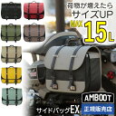 \楽天ランキング1位/★レビュー特典あり★ AMBOOT アンブート 大久保製作所 サイドバッグEX 10L 15L ファスナー サイズ変更可 バイク用 バッグ...