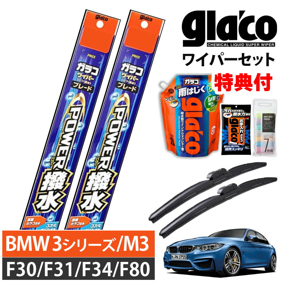 【BMW 3シリーズ M3 2012年1月〜2019年2月】F30/F31/F34/F80 ガラコワイパー 2本セット glacoの特典付 パワー撥水 ワイパーセット 輸入車 ソフト99 PY-12 PY-8（ラッピング不可）