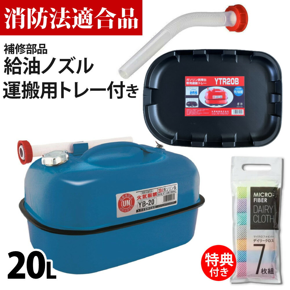 【運搬用トレー＆替えノズル付き】【消防法適合品】ガソリン携帯缶 携行缶 横型 20L缶 ブルー 青 YB-20 矢澤産業 UN規格 YAZAWA 鉄 ガソリン 運搬 キャンプ 車 バイク アウトドア 防災 災害 運搬専用トレー YTR20B TS3（ラッピング不可）