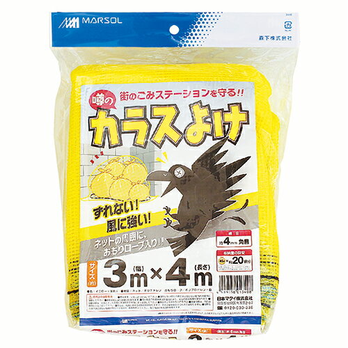 ゴミステーションの防鳥、猫よけ。約4mmの細かい網目で、街のゴミステーションをカラスや猫から守ります。周囲おもりロープ入りのため、風に強くずれません。●サイズ：3m×4m。●色：黄。●目合：4mm角目。●周囲おもりロープ入。●収納量の目安：約45L×20袋分。