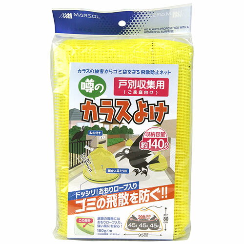 （代引不可） 日本マタイ 噂のカラスよけ 戸別収集用 95CMX80CM （ラッピング不可）