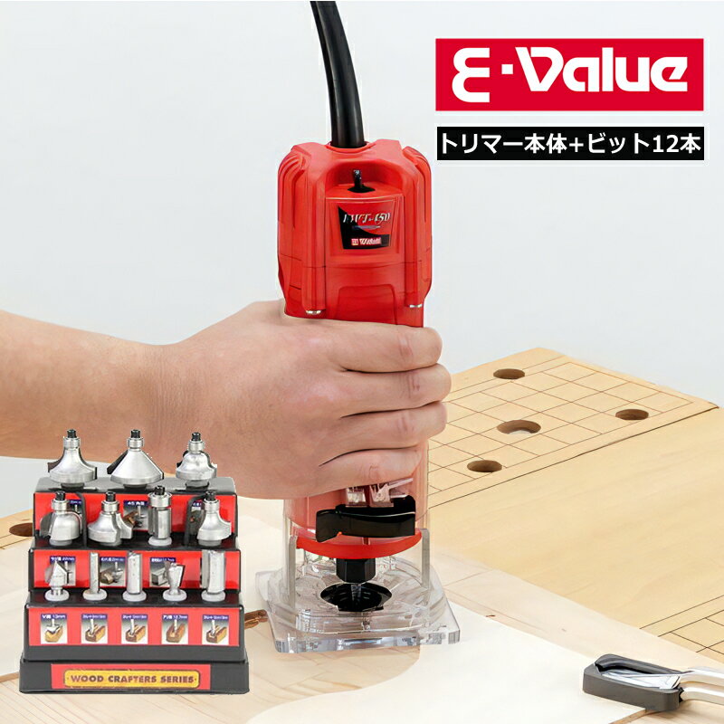 【セット販売】【トリマー本体 超硬ルータービットセット12本組】 藤原産業 E-Value（イーバリュー） トリマー 450W EWT-450N 超硬ルータービットセット12本組 TRB-12S 研磨 溝掘り 飾り面 加工（代引き不可）（ラッピング不可）