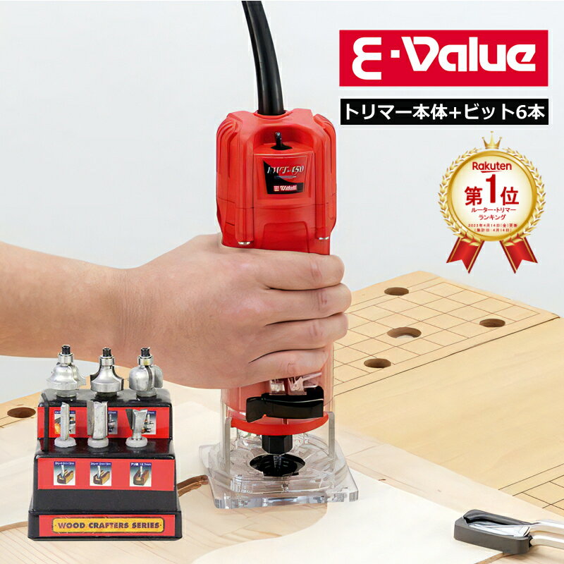 【ランキング1位獲得！】【トリマー本体＋超硬ルータービット6本組セット】 藤原産業 E-Value トリマー 450W EWT-450N DIY ツール 工作 研磨 溝掘り 飾り面 木材 トリミング 装飾加工 縁飾り 溝堀加工 電動トリマー 工具 電動工具 （代引き不可）（ラッピング不可）