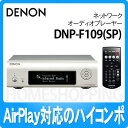 【送料無料】【8月上旬発売予定】【AirPlay対応】DNP-F109(SP) デノン ネットワークオーディオプレーヤー プレイミアムシルバー