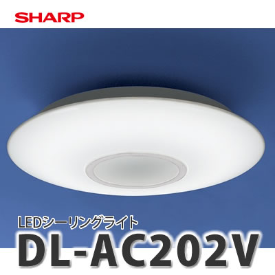 【楽天市場】【～6畳用】SHARP(シャープ) LEDシーリングライト DL-AC202V [調色・調光モデル][天井照明][大掃除グッズ