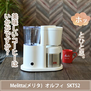 メリタ コーヒーメーカー オルフィ SKT52-3-W ホワイト [2〜5杯用]（おうちcafe）