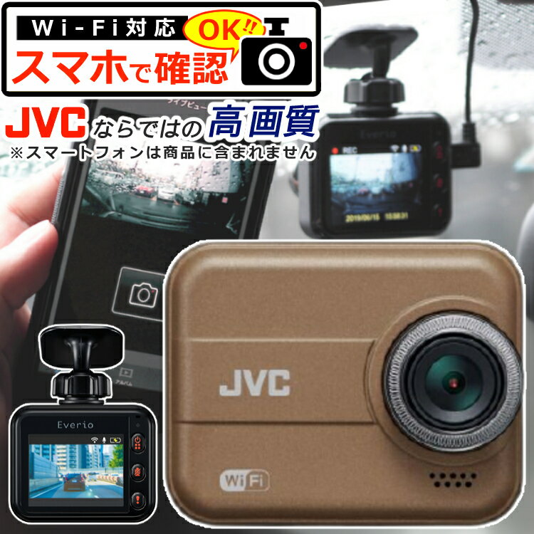 【その場でWiFi接続 スマホに転送】 JVCケンウッド ドライブレコーダー GC-DR20-T ブラウン GCDR20T ドラレコ Wi-Fi連携 スマホ スマートフォン アプリ 連動 Gセンサー フルHD 12V車/24V車 対応 JVC ケンウッド Everio エブリオ(GC-DR20 単品/前方 フロント用)