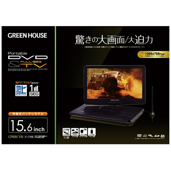 グリーンハウス GH-PDV15AT-BK ポータブル DVDプレーヤー 15.6型 フルセグTV内蔵 ＆マイクロファイバークロス 2枚セット