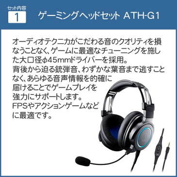 ゲーミングヘッドセット ps4 有線 ゲームヘッドホン オーディオテクニカ audio-technica ATH-G1 高音質 密閉型 PC/PS4/Xbox One （ヘッドホンスタンド＆クロス付き）（ラッピング不可）