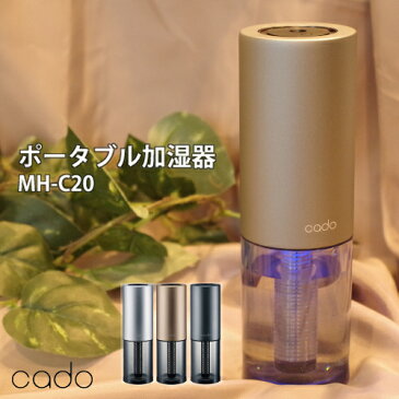 カドー 加湿器 卓上 オフィス STEM Portable シルバー MH-C20-SL (cado) MHC20 ポータブル 加湿器（ラッピング不可）