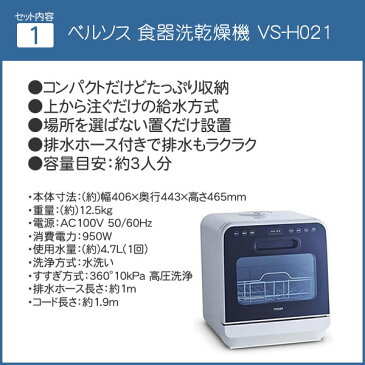 食洗機 工事不要 食器乾燥機 食器洗い乾燥機 据置型 VS-H021 ベルソス コンパクト 食器洗乾燥機 (洗剤&小物ネット付き)(ラッピング不可)