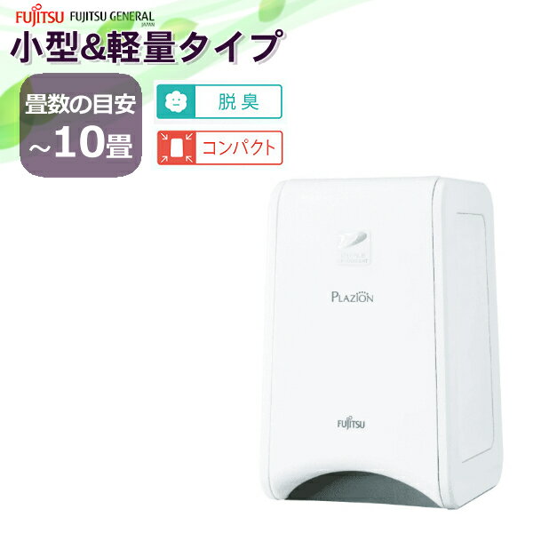 富士通ゼネラル 脱臭機 PLAZION DAS-15K-W プラズィオン ホワイト FUJITSU DAS15K 脱臭器 消臭機 プラジオン ペット タバコ オゾン脱臭 コンパクト 小型 〜10畳（ラッピング不可）