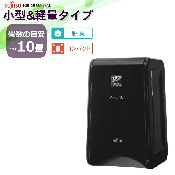 富士通ゼネラル 脱臭機 PLAZION DAS-15K-B プラズィオン ブラック FUJITSU DAS15K 脱臭器 消臭機 プラジオン ペット タバコ オゾン脱臭 コンパクト 小型 〜10畳