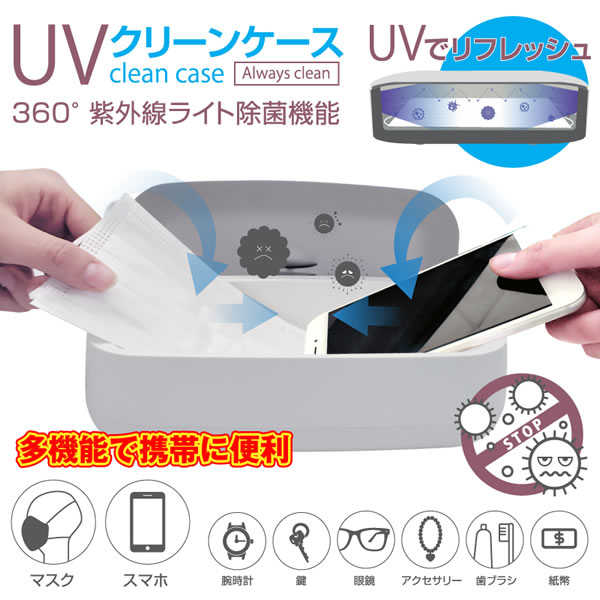 マスク 除菌 紫外線 ケース ボックス UV ライト 除菌器 UVクリーンケース HCJK-001ED ヒロコーポレーション （モバイルバッテリー付き）