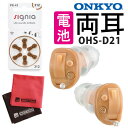 補聴器 電池 pr41付 耳穴式 両耳 ONKYO オンキョー OHS-D21R(右耳用) ＆ OHS-D21L(左耳用) 非課税 （電池付き 補聴器 両耳セット）