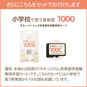 すみっコぐらしの英単語学習機 子供 すみっコぐらし 小学生ソフト付き ホームショッピング本体 しろくま ポーチ とんかつ 小学生用ソフト 英単語 学習機 小学校 英語 英語 とんかつ 小学校 子供 Egs 003 ポーチ付き 学習 すみっコぐらしの英単語学習機 子供 すみっコぐらし 小学生ソフト付き ホームショッピング本体 しろくま ポーチ とんかつ 小学生用ソフト 英単語 学習機 小学校 英語 英語 とんかつ 小学校 子供 Egs 003 ポーチ付き 学習