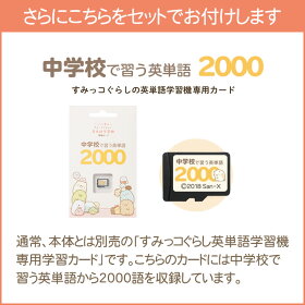 本体 しろくま ポーチ ぺんぎん 中学生用ソフト 学習 すみっコぐらし 英単語 学習機 ぺんぎん すみっコぐらしの英単語学習機 英語 Egs 002 すみっコぐらしの英単語学習機 子供 学習 ポーチ付き Egs 002 中学校 中学生ソフト付き ホームショッピング 本体 しろくま ポーチ ぺんぎん 中学生用ソフト 学習 すみっコぐらし 英単語 学習機 ぺんぎん すみっコぐらしの英単語学習機 英語 Egs 002 すみっコぐらしの英単語学習機 子供 学習 ポーチ付き Egs 002 中学校 中学生ソフト付き ホームショッピング
