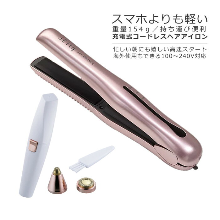 （2wayシェーバー付） ヘアアイロン コードレス ミニ 小型 2WAY ストレート カール ジェティーネクスト SLJ-NXT-RG ローズゴールド ピンク USB充電 海外使用OK 軽量 JETty Next 美容雑貨