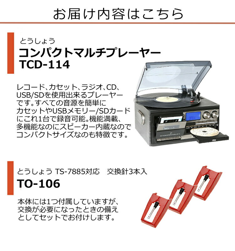 【交換針付き】レコードプレーヤーターンテーブルCDラジカセCDプレーヤーラジオUSBマルチプレーヤーTCD-114とうしょう(ラッピング不可)