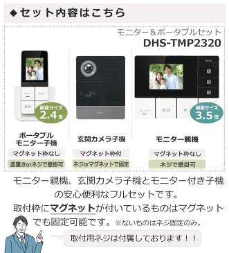 DECTワイヤレステレビドアホン モニター＆ポータブルセット ELPA DHS-TMP2320 （モニター親機+玄関カメラ子機+ポータブルモニター子機） セキュリティ 防犯 配線工事不要 インターホン エルパ