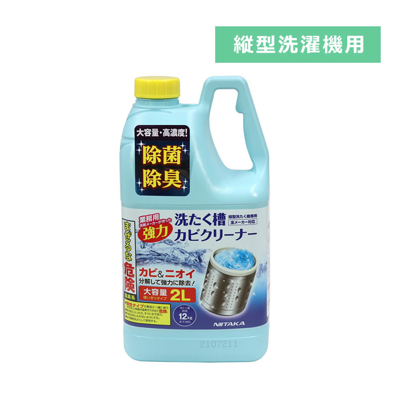 【縦型洗濯機用】 ニイタカ 洗濯槽カビクリーナー SSC-01 2000ml 洗濯機 洗剤 洗浄 汚れ落とし（ラッピング不可）