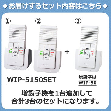 （レビューで北海道米プレゼント）【初回セット(親機＆子機)+追加子機1台セット】 エルパ ELPA DECTワイヤレスインターホン WIP-5150SET WIP5150SET 朝日電器 カンタン通話 呼びかけ 呼び出し 室内呼び出し 配線不要 双方向に通話可能 工事不要【2部屋同時呼び出し可能】