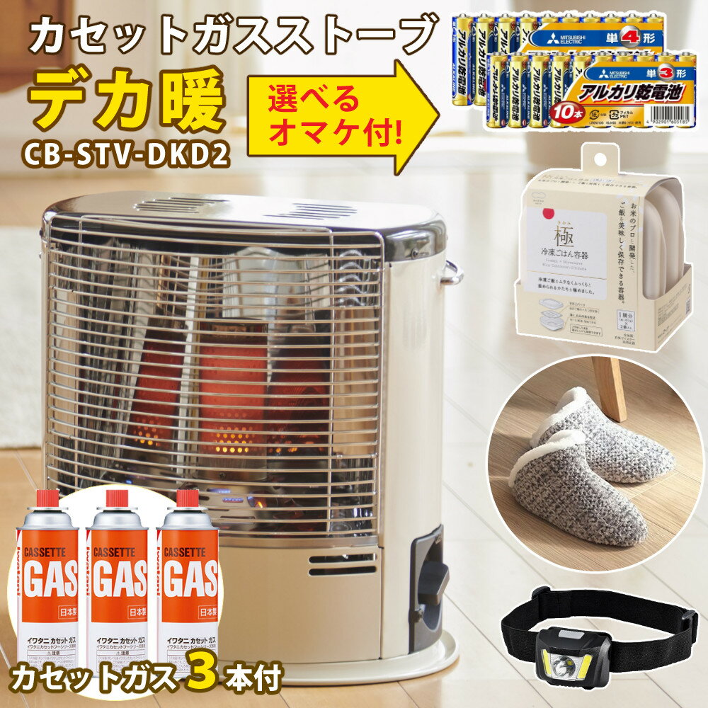 【楽天店ランキング1位獲得！】【選べるオマケ】【ガス3本セット】カセットガスストーブ イワタニ デカ暖2 CB-STV-DKD2 ポータブルタイプ Iwatani 岩谷産業 (でかだん/デカだん) デカ暖ii ポータブル ストーブ 【2022年 新モデル】（ラッピング不可）のサムネイル