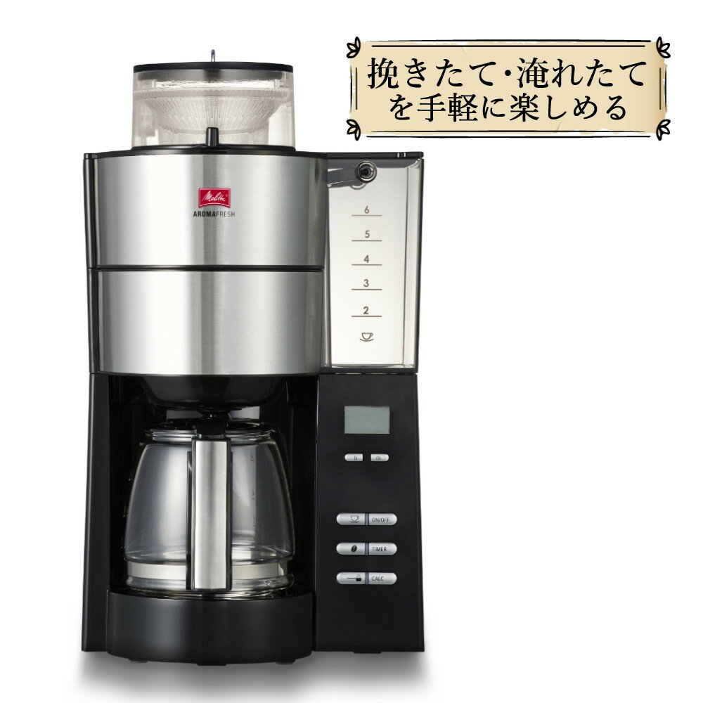  Melitta(メリタ) ミル付き全自動コーヒーメーカー AFG622-1B アロマフレッシュ 750ml 6杯分 豆/粉 両方OK コーヒーミル タイマー コニカル式ミル コーヒーマシン ドリップマシン 全自動 ガラスポット 電動 （ラッピング不可）