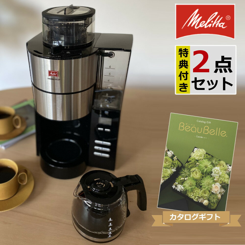  メリタ AFG622-1B アロマフレッシュ 750ml 6杯分 豆/粉 両方OK コーヒーミル タイマー コニカル式ミル 全自動 ガラスポット 電動 コーヒーメーカー ミル付き 全自動（ラッピング不可）