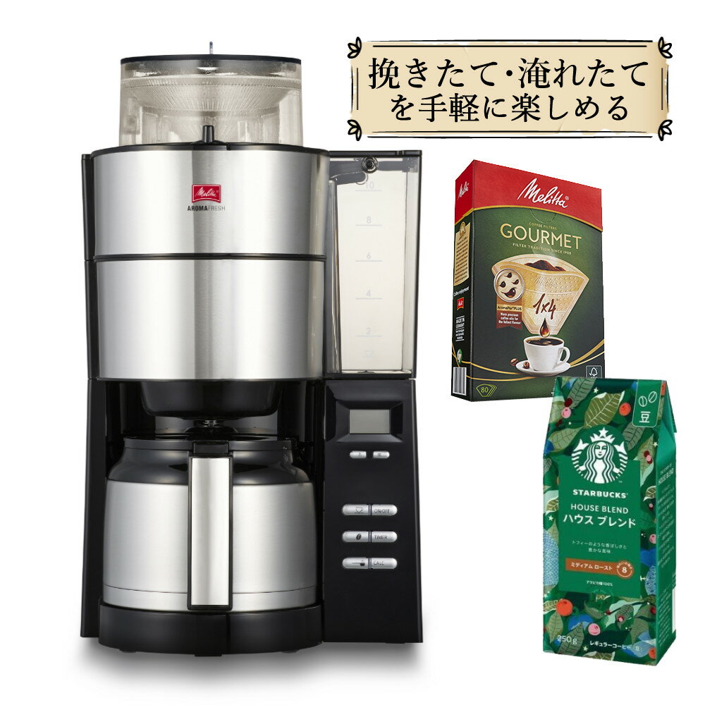  メリタ ミル付き AFT1022-1B アロマフレッシュ 1250ml 10杯分  コーヒーミル タイマー コニカル式ミル 珈琲 珈琲メーカー コーヒーマシン ドリップマシン （ラッピング不可）