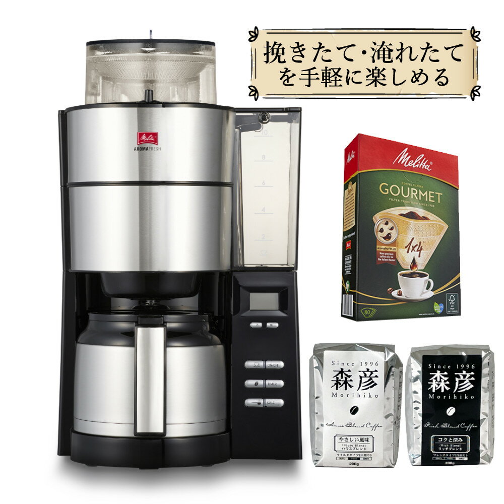 メリタ ミル付き AFT1022-1B アロマフレッシュ 1250ml 10杯分  コーヒーミル タイマー コニカル式ミル 珈琲 珈琲メーカー コーヒーマシン ドリップマシン 家庭用 オフィスにも（ラッピング不可）