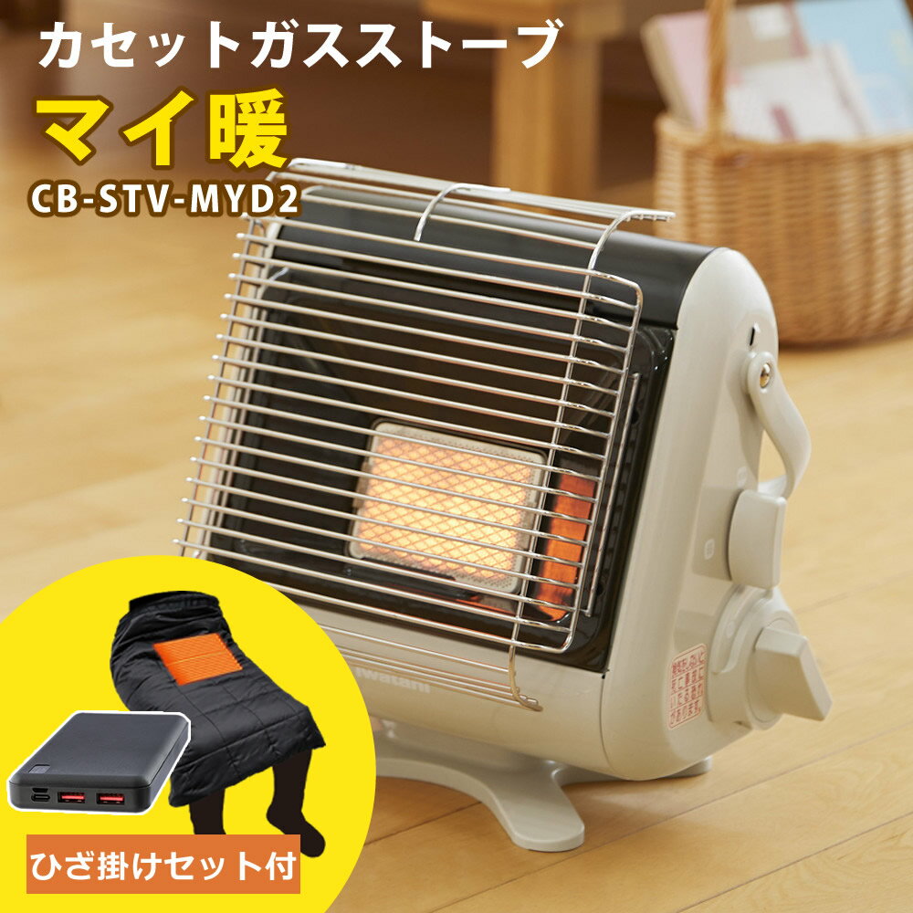 【ぽかぽかあったかひざ掛けセット】 カセットガスストーブ イワタニ マイ暖 CB-STV-MYD2  ...