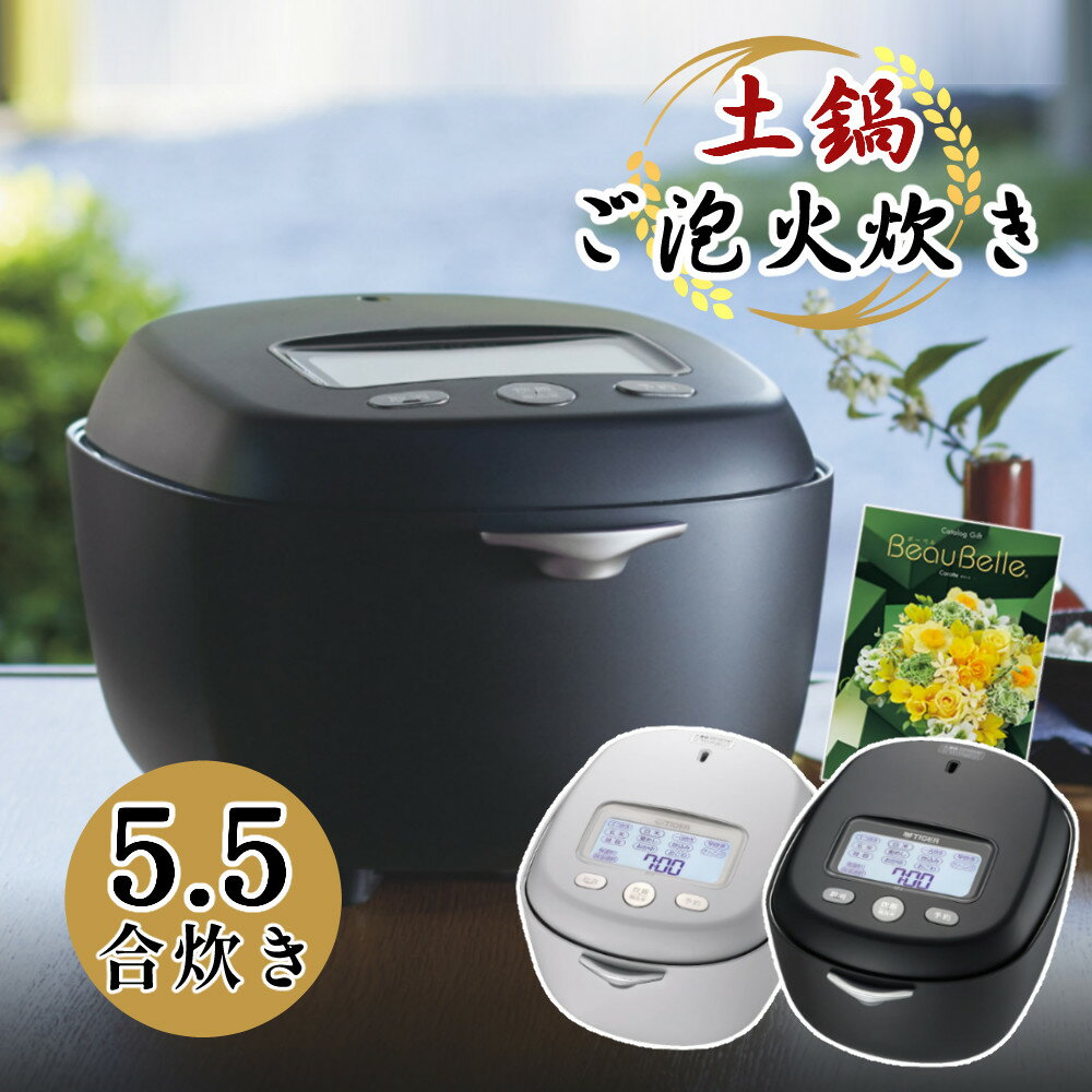 【カタログギフト 付き】【5.5合炊き】タイガー 土鍋圧力IHジャー炊飯器 炊きたて JRX-T100 コスモブラック ムーンホワイト 炊きわけ 炊き分け アプリ管理 IOT 100周年記念モデル 炊飯器 【レビューで北海道米プレゼント】 （ラッピング不可）のサムネイル