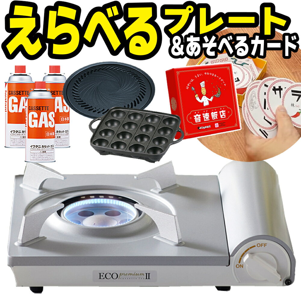 【プレートが選べる】カセットコンロ 焼肉 たこ焼き イワタニ カセットフー エコプレミアム2 CB-EPR-2＆選べる専用プレート＆音速飯店＆カセットガス(3P) iwatani 岩谷産業 ガスコンロ エコプレミアムII (レビューで北海道米プレゼント)(ラッピング不可)