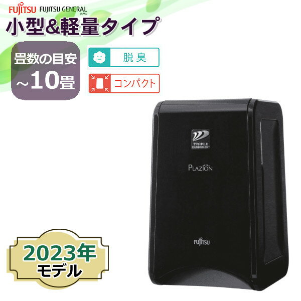 富士通ゼネラル FUJITSU 脱臭機 PLAZION プラズィオン DAS-15R ◎メーカー保証期間：お買い上げ日より 1年間 ●一気に取り込みスピード脱臭、トリプル脱臭 ペット臭はわずか5分、タバコ臭はわずか2.5分！高速メガフィルターIIIが、ニオイを吸着・分解してスピード脱臭。※8畳の部屋での効果 ●様々な物質をキャッチ！集じん機能 ペットの毛、ホコリやチリをプレフィルターでしっかりキャッチ ●トリプル脱臭機のはそのまま、コンパクト設計 小型軽量（2.2kg）のボディに優れた機能を備えた10畳タイプの「プラズィオン」は、小スペースのお部屋、ペットのケージやトイレ、下駄箱など狭い場所での脱臭と集じんに最適。女性でもラクラク運べて、ニオイ発生元の近くへ移動できます。 また、前面3方吸引構造で壁にピタッと寄せて設置できます。 ●脱臭効果は毎日回復！フィルター交換不要（注1） ・高速メガフィルターIII：独自のヒーターユニットにより、高速メガフィルターを24時間ごとに加熱することで、脱臭力を毎日回復します。 ・プレフィルター：空気中にのホコリやペットの毛を取り除くプレフィルターは水洗いが可能で交換不要です。※ ※1ヵ月に1度の掃除機でのお手入れと、1年に1度の水洗いが目安です。（ご家庭での使用状況により、お手入れの頻度は異なります。使用状況によっては交換が必要な場合があります。） ●簡単、便利、しかも経済的、その他便利機能 ・静音設計：静かな運転音で、時間も場所も選ばない。 ・使いやすい操作パネル：多彩な機能をワンタッチで操作できるトップパネル。 電源 AC100V 50 / 60Hz 運転モード 弱 / 標準 / 強 / 急速 風量 弱 0.5m3/分 標準 0.8m3/分 強 1.2m3/分 急速 1.5m3/分 運転音 弱 20dB 標準 30dB 強 40dB 急速 48dB 消費電力 弱 3W 標準 4W 強 8W 急速 13W 脱臭フィルターオートクリーン 25W 適用床面積 〜 10畳 （発生源の量による） 電源コードの長さ 2m 外形寸法 幅174mm × 奥行178mm × 高さ282mm 質量 2.2kg 脱臭方式 高速メガフィルターIII（金属酸化触媒ハニカムフィルター）オゾンユニット（高濃度オゾン）消臭成分放出（低濃度オゾン） 集じん方式 プレフィルター フィルター交換不要（注1） 高速メガフィルターIII（自動再生）プレフィルター（水洗い対応） 快適便利機能 脱臭フィルターオートクリーン手動機能 / 小型軽量設計 / 消臭成分量切換機能 / チャイルドロック / 運転モードブザー / クイック脱臭 / 二重皮膜電源コード 安全装置 過電流防止（電流ヒューズ） 別売フィルター プレフィルター（交換用） 注1 フィルター交換不要 :1ヵ月に1度の掃除機でのお手入れと、1年に1度の水洗いが目安です。（ご家庭での使用状況により、お手入れの頻度は異なります。使用状況によっては交換が必要な場合があります。） 運営会社（株）ホームショッピングは、空調機関連製品大手の富士通ゼネラル製脱臭機をメーカー直接仕入れで取り扱っている正規販売店です。 ペットを飼っている方なら、誰でも共感できる悩みの一つに『ペットのニオイ』があります。 「愛するペットなのでニオイまで好きです」という方ももちろん多いのですが、梅雨時期や夏場などお部屋の空気がこもっている時などは、やはり気になってしまう方も多いはず。 また『ペットのトイレ』などもニオイの発生源で、消せるなら消してしまいたいと思う方がほとんどです。 最近では肩身の狭い『愛煙家』の方も是非ご検討いただきたいのが脱臭機。 可能ならば自身がくつろげるお部屋の中やお気に入りの場所で喫煙したいと思いつつ、換気扇の下やベランダ・バルコニーで隠れるように吸っている方が近年急増しているようです。 一般のご家庭では空気清浄機が普及していて、最近の機種ですとニオイに反応して稼働する機能も搭載されて機種が販売されています。 しかし、空気清浄機は室内に舞うホコリやチリ・不快なニオイなどをまとめて吸い込んだうえで、フィルターでろ過し浄化するのが特徴です。 消臭効果もある程度は期待できますが、あくまで空気を清浄にすることに重きを置いています。 一方で、脱臭機はニオイの原因となる微小な菌を分子レベルで分解して無臭へと近づけられるのがポイントです。 ペットやタバコなどのニオイ対策には、脱臭機・消臭機をお使いされることをお勧めいたします。富士通ゼネラル脱臭機 &nbsp; 機能 脱臭適用畳数 (目安) 〜20畳 〜10畳 〜20畳 〜20畳 タイプ 加湿脱臭機。さまざまな悪臭に含まれるアンモニアをさらにスピード脱臭。 脱臭機。アンモニア臭の脱臭にさらに優れたコンパクトタイプ。 脱臭機。ペットのいるご家庭に最適な強力脱臭 + 集じん機能。 高機能プラズマイオン脱臭機。強力脱臭とプラズマイオンで快適な空間を実現。 その他 ・eco / 自動運転モード ・切タイマー ・チャイルドロック ・片手持ち取っ手 ・小型軽量設計 ・クイック脱臭 ・チャイルドロック ・壁掛け対応（別売壁掛け金具が必要） ・デコレーションシール付属 ・うるおいカセット ・自動運転モード ・壁掛け対応（別売壁掛け金具が必要