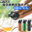 【炭酸ボトル 500ml】タイガー魔法瓶 TIGER 真空断熱炭酸ボトル MTA-T050 (0.5L) カッパー エメラルド スチール タイガー 炭酸ボトル ボトル 水筒 炭酸 ビール ジュース ステンレスボトル 炭酸対応 アウトドア スポーツ観戦 キャンプ 保冷