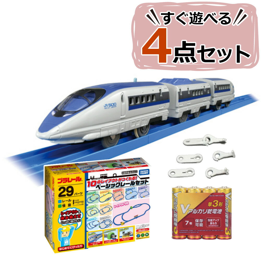 セット内容 1）タカラトミー S-02 ライト付500系新幹線(ハイパワーライト) 【付属品】プラ列車カード(1)、部品注文書(1) 【生産国】タイ 2）タカラトミー 10のレイアウトがつくれる！レールベーシックセット 【内容】直線レール(2)、曲線レール(14)、1/2直線レール(1)、1/2ストップレール(1)、1/4直線レール（凸凹）(2)、1/4直線レール（凸凸）(1)、1/4直線レール（凹凹）(1)、ターンアウトレール（L・R）各(1)、Y字ポイントレール（A・B）各(1)、踏切ベース(1)、警報機(2)、遮断かん(2)、駅(1)、トンネル（2パーツ）(1)、シール(1) 3）タカラトミー プラレール 連結部品（ノーマルタイプ） 4）オーム電機 アルカリ単3電池 4本パック LR6VN4S (08-4033) 【タカラトミー S-02 ライト付500系新幹線(ハイパワーライト)】 ●JR西日本「500系新幹線」がモデル ●ハイパワーライト搭載 ●のせかえシャーシ対応 ●3両編成でそれぞれ連結・切り離し可能 ●2スピード・スイッチOFFで手転がし遊び可能 ●列車カード付 電池 単3形アルカリ乾電池×1（別売） 対象年齢 3歳〜 JANコード 4904810174974 【タカラトミー 10のレイアウトがつくれる！レールベーシックセット】 ●セットのレールだけで10種類以上のレイアウトを組むことができます。 ●トンネル、踏切、駅の情景パーツが入っています。 対象年齢 3歳〜 JANコード 4904810161325 ◆運営会社「ホームショッピング」は1986年創立のショップです◆ 当店では、誕生日・クリスマスなどのプレゼントで喜ばれるオススメの商品を豊富に取り揃えております。 お子様/お孫様から大好きなパパ/ママ/おじいちゃん/おばあちゃんへ。 旦那様から奥様、奥様からご主人様へと幅広いプレゼントに。 また、父の日/母の日/敬老の日/就職祝い/結婚祝い/新築祝いなどのプレゼント用、ビジネスシーンやプライベートシーンなどのご自宅用でご使用いただけるアイテムなど様々なシーンに対応させていただきます。 ご自宅用(自家用)でお探しのお客様も、新生活/新婚生活/新入学/新社会人/などで役に立つ商品もたくさん取り揃えております。 彼氏/彼女 誕生日プレゼント(バースデープレゼント/誕プレ)や バレンタインデー/ホワイトデー、クリスマスプレゼント(クリプレ)などで商品をお探しの方は当店を是非ご利用ください。 検索キーワード 3歳 4歳 5歳 6歳 7歳 8歳 9歳 10歳 3歳児 4歳児 5歳児 6歳児 7歳児 3才 4才 5才 6才 7才 8才 9才 10才 3才児 4才児 5才児 6才児 7才児 おもちゃ 玩具 保育園 保育園児 幼児 児童 幼稚園 幼稚園児 小学生 1年生 2年生 3年生 4年生 低学年 中学年 男の子 女の子 孫 甥っ子 姪っ子 入園祝い 入学祝 ご褒美 プレゼント こどもの日 誕生日 誕生日プレゼント 誕プレ バースデー バースデープレゼント バースデイ クリスマスプレゼント クリプレ 贈り物 男児 女児 サプライズ サプライズプレゼント プレゼント 新幹線 鉄道 孫へのプレゼント 息子へのプレゼント 娘へのプレゼント お勧め お薦め おすすめ 人気 大人気 ヒット商品 ロングラン商品 人気おもちゃ おすすめセット お勧めセット 人気セット セット販売 初心者 初めて はじめて 初心者向け 初めてのプラレール 室内用 屋内用 遊び道具 あそび道具 遊ぼう 知育 TAKARA TOMY 正規品 貨車 列車 電車 情報 いっぱい シリーズ ダンシオモチャ プラレール セット こだま 基本 入門