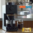 【コーヒー界のレジェンド田口護氏監修】【全自動コーヒーメーカー】 ツインバード CM-D457B (3杯まで) 全自動 ミル付き TWINBIRD フラットミル...