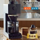 【コーヒー界のレジェンド田口護氏監修】【全自動コーヒーメーカー】 ツインバード CM-D465B (6杯用) TWINBIRD 全自動 ミル付き コーヒーマシン...