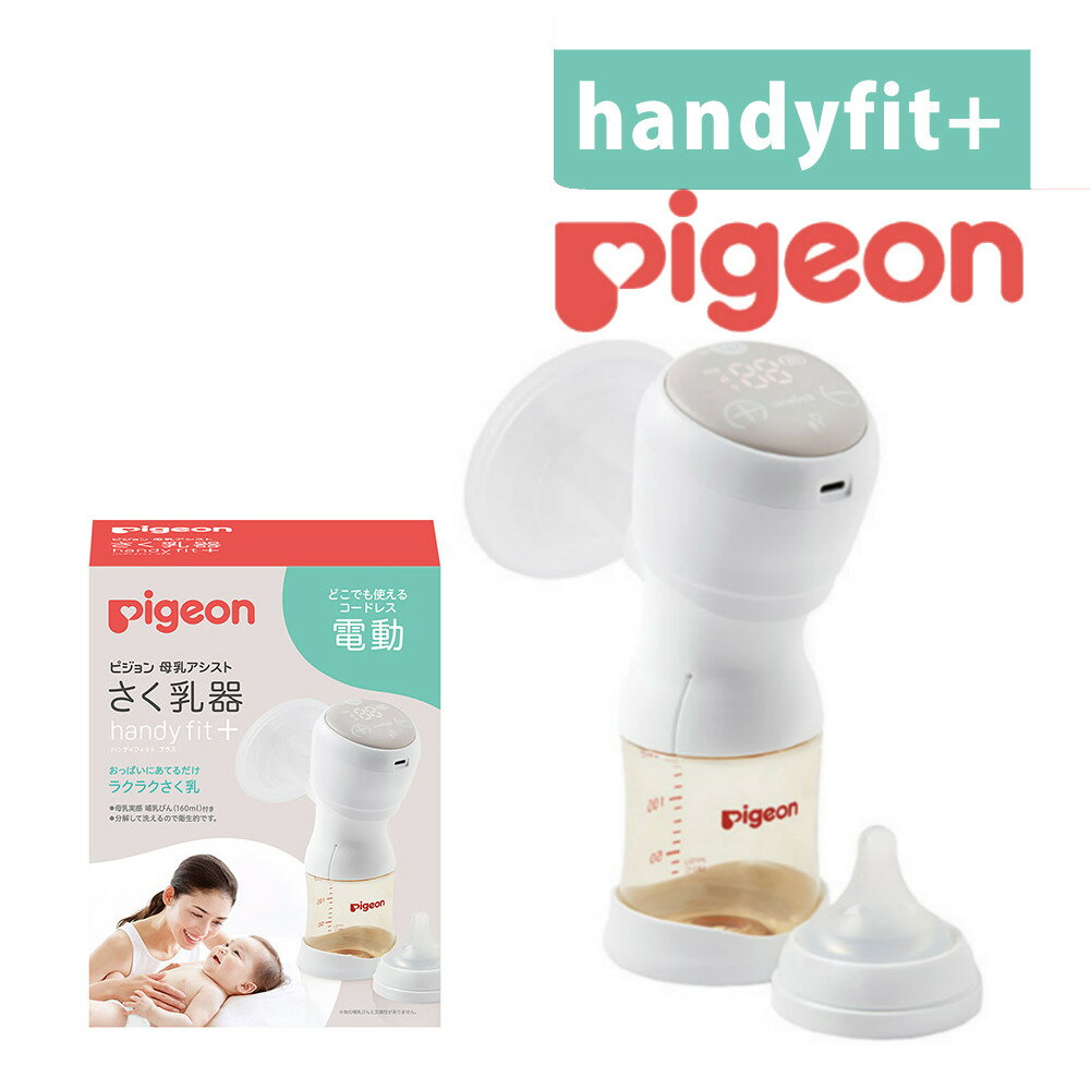 ＼楽天ランキング1位／ 搾乳器 ピジョン 母乳アシスト 電動 搾乳機 Handy Fit＋ ハンディ ...