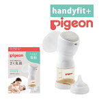 ＼楽天ランキング1位／ 搾乳器 ピジョン 母乳アシスト 電動 搾乳機 Handy Fit＋ ハンディフィットプラス さく乳器 自動 片胸 片胸用 （母乳搾乳器 母乳さく乳器 電動搾乳器 電動さく乳器 出産祝い）