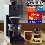 【コーヒー界のレジェンド田口護氏監修】【選べるTower特典＆レビュー記入でフィルターGET】 ツインバード CM-D465B 全自動コーヒーメーカー＆山崎実業 キッチンツールセット (選択式) TWINBIRD 6杯分 コーヒーマシン ミル付き コーヒーミル おしゃれ（ラッピング不可）