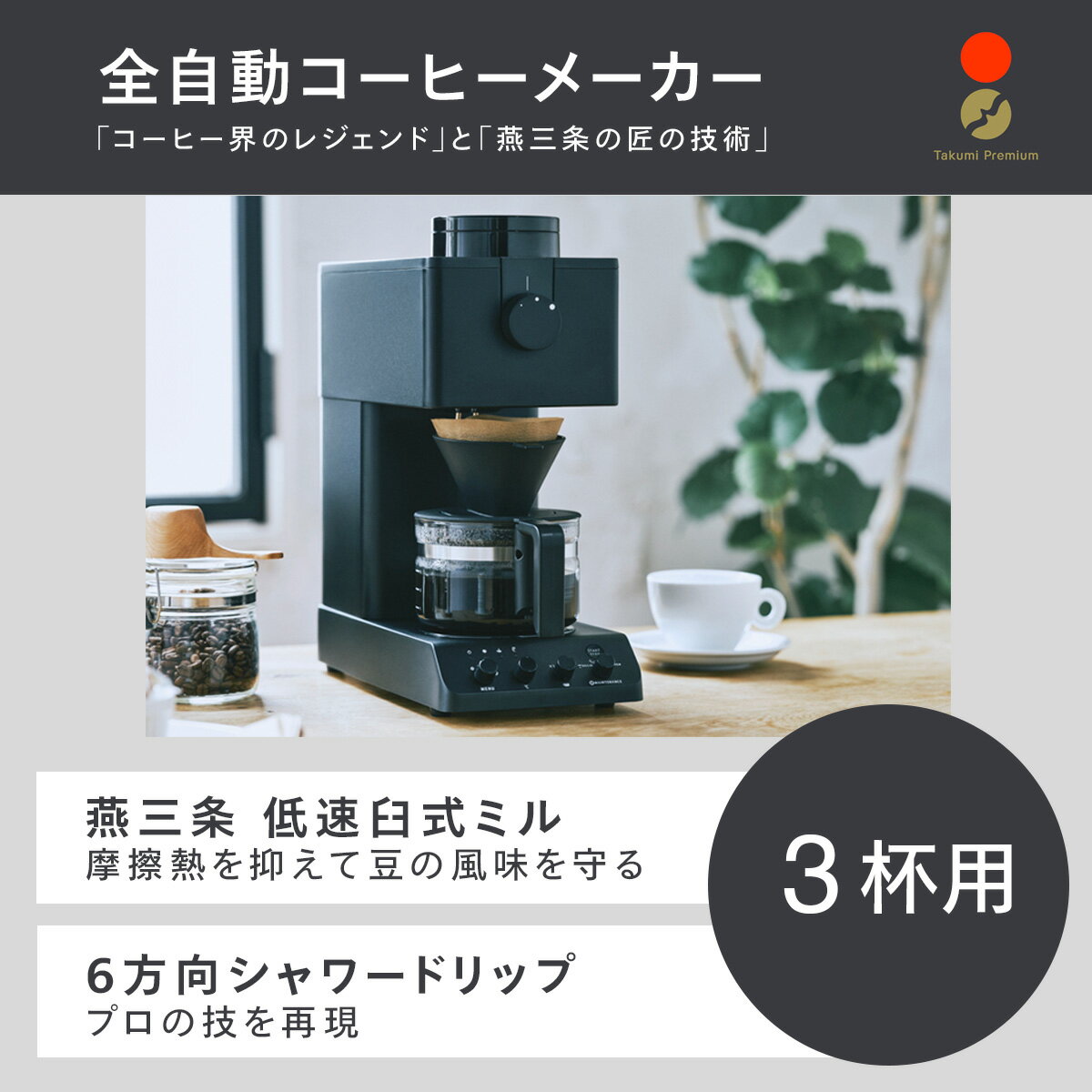【レビューでフィルタープレゼント】【好きなものがひとつ選べる！カタログギフト付き】【コーヒー界のレジェンド田口護氏監修】ツインバード 全自動コーヒーメーカー CM-D457B (3杯まで) 全自動 ミル付き TWINBIRD フラットミル 蒸らし 保温機能（ラッピング不可）