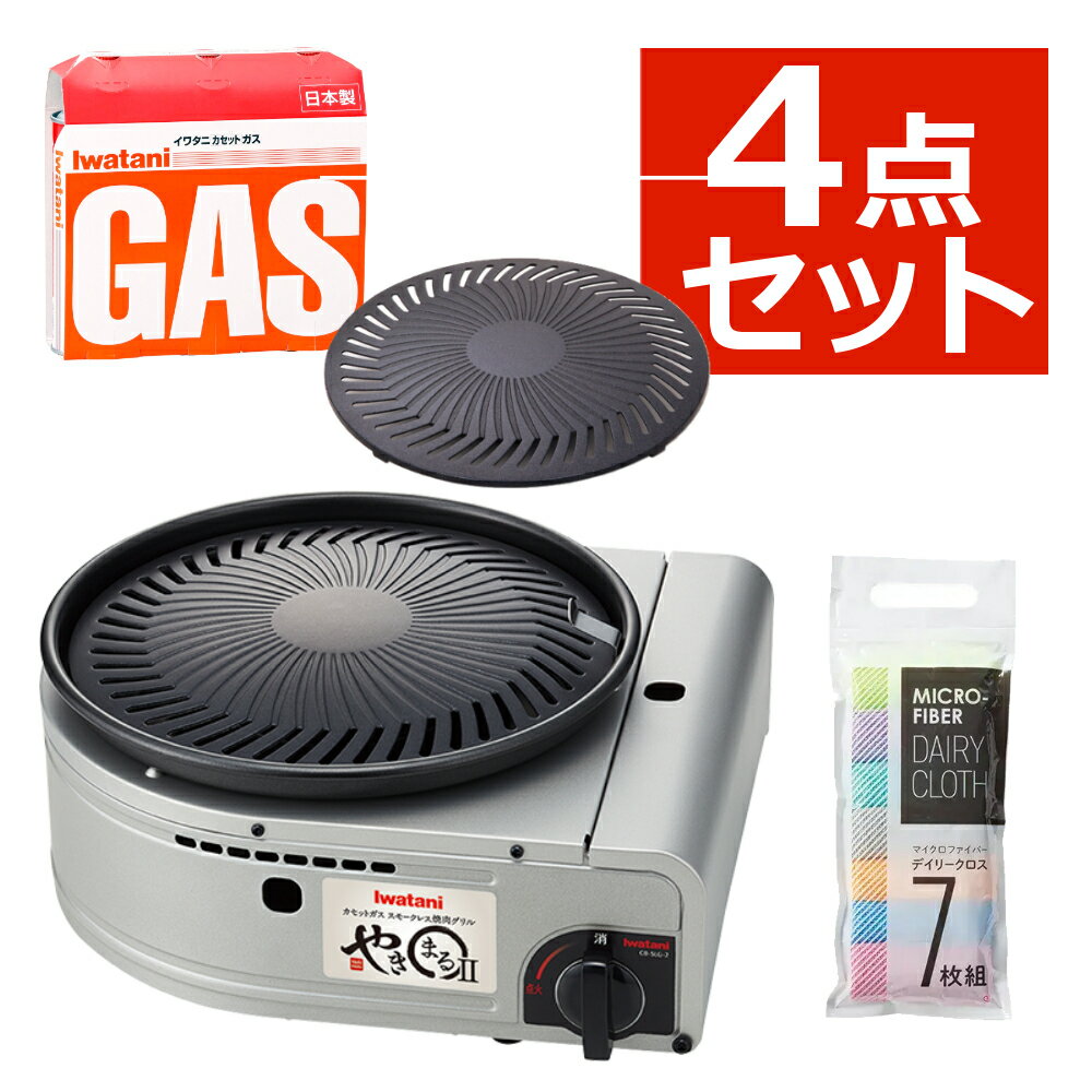 【届いたらすぐに使える4点セット】 イワタニ カセットコンロ カセットガス スモークレス焼肉グリル やきまるII CB-SLG-2 やきまる2 コンパクト 焼き肉 キャンプ アウトドア バーベキュー ホームメイドシリーズ（ラッピング不可）（レビューでお米プレゼント）