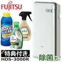 【生乾き臭も一緒に撃退セット】富士通ゼネラル 脱臭機 PLAZION HDS-3000R プラズィオン 20畳 HDS3000R プラジオン 脱臭器 消臭機&オ...