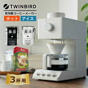 【コーヒー豆2種&フィルター付き】【全自動コーヒーメーカー】 ツインバード CM-D457W (3杯まで) 全自動 ミル付き TWINBIRD フラットミル 蒸...